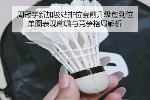 周冠宇新加坡站排位赛前升级包到位 单圈表现前瞻与竞争格局解析